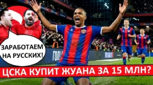 ЦСКА купит Жуана за 15 миллионов? Турки довольны трансферной ценой!