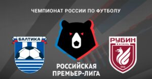 ⚽ Сможет ли Артига снова подобрать ключи к системе Талалаева? Прогноз и анонс <br>на матч чемпионата России «Балтика» – «Рубин» <br>на 24 августа