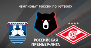⚽ Сумеют ли «красно-белые» наконец-то одолеть «балтийцев»? Прогноз и анонс на матч чемпионата России «Балтика» – «Спартак» <br>на 16 августа