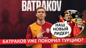 Турки о Батракове в Галатасарае