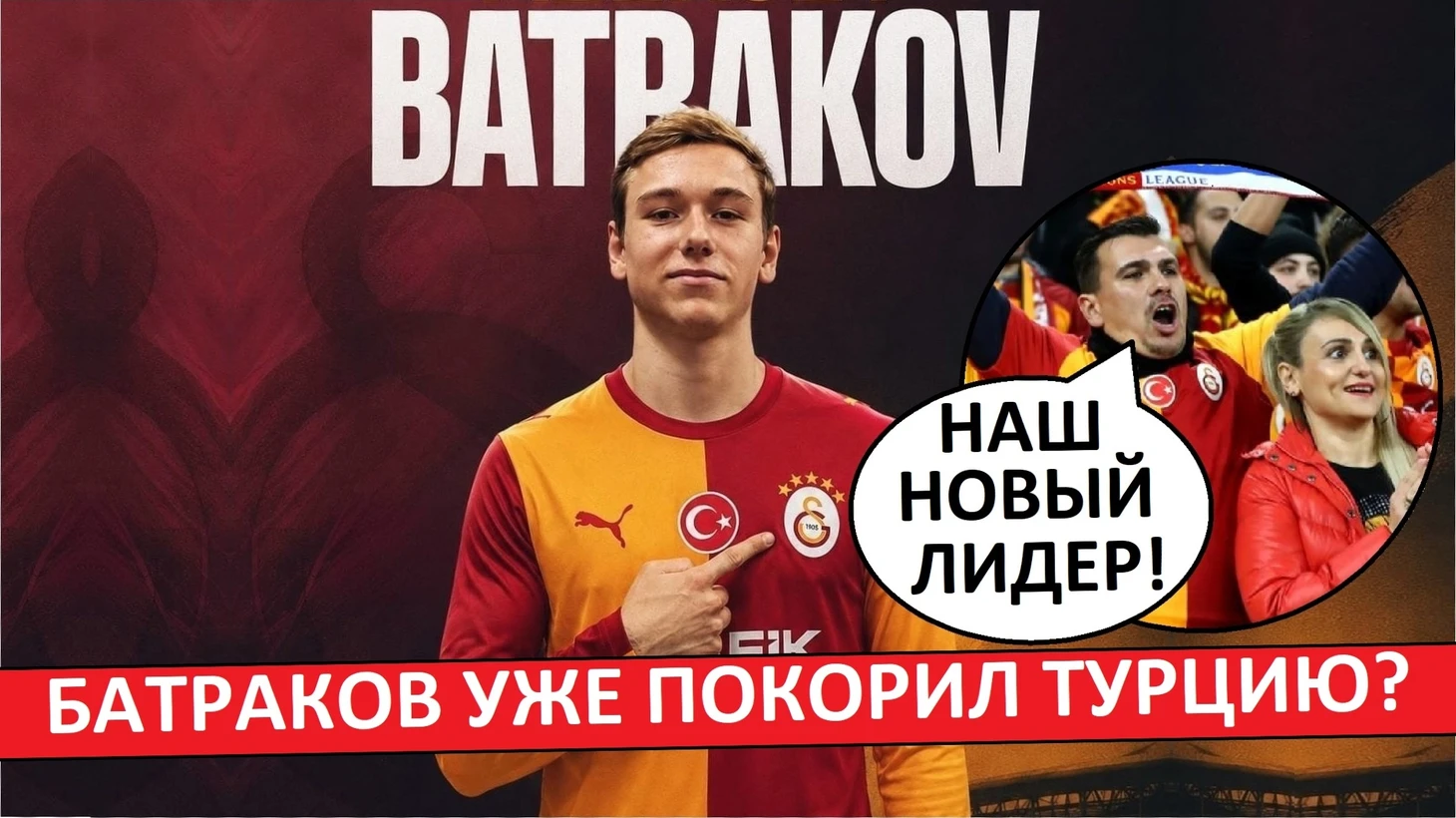 Турки о Батракове в Галатасарае