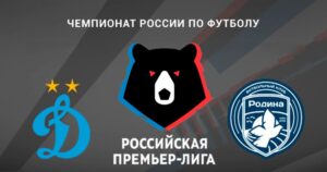 ⚽ Справятся ли <br>«бело-голубые» с дебютантом? Прогноз и анонс на матч чемпионата России «Динамо» М – «Родина» на 23 августа