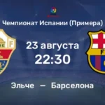 ⚽ Как покажут себя «сине-гранатовые» на старте первенства в гостевом поединке? <br>Прогноз и анонс на матч чемпионата Испании «Эльче» – «Барселона» на 23 августа