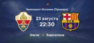 ⚽ Как покажут себя «сине-гранатовые» на старте первенства в гостевом поединке? <br>Прогноз и анонс на матч чемпионата Испании «Эльче» – «Барселона» на 23 августа