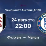 ⚽ Как покажут себя «Синие Львы» в гостевом матче на старте чемпионата? Прогноз и анонс на матч чемпионата Англии «Фулхэм» — «Челси» на 24 августа