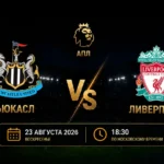⚽ Успешно ли примет мерсисайдцев команда Маттиаса Яйссле на старте чемпионата? <br>Прогноз и анонс на матч чемпионата Англии «Ньюкасл» — «Ливерпуль» на 23 августа