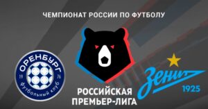 ⚽ Андердог доставит проблемы петербуржцам? Прогноз и анонс на матч чемпионата России «Оренбург» – «Зенит» на 2 августа