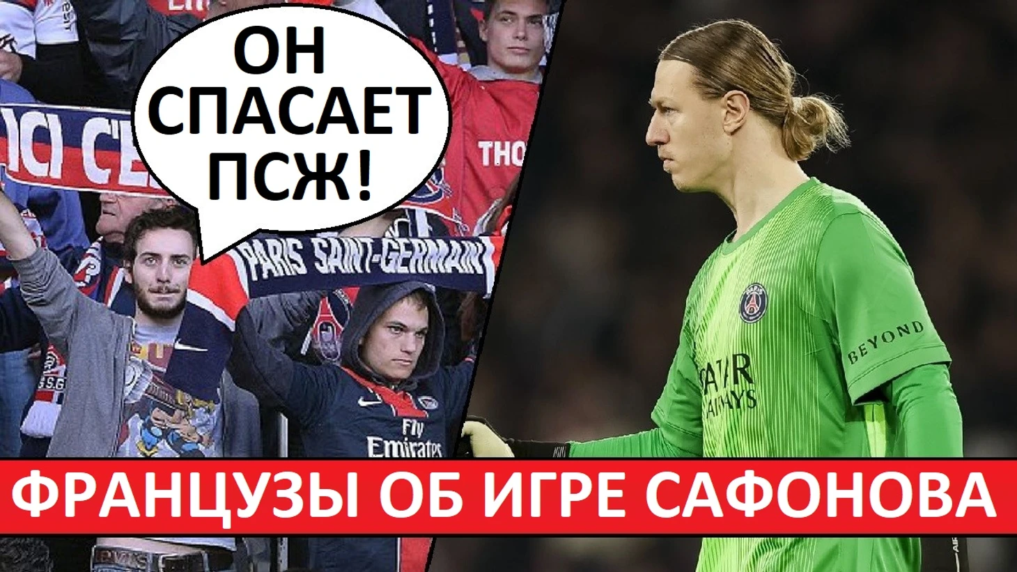 Сафонов выручает ПСЖ и их оборону! Мнение французов об игре Матвея в Суперкубке Европы