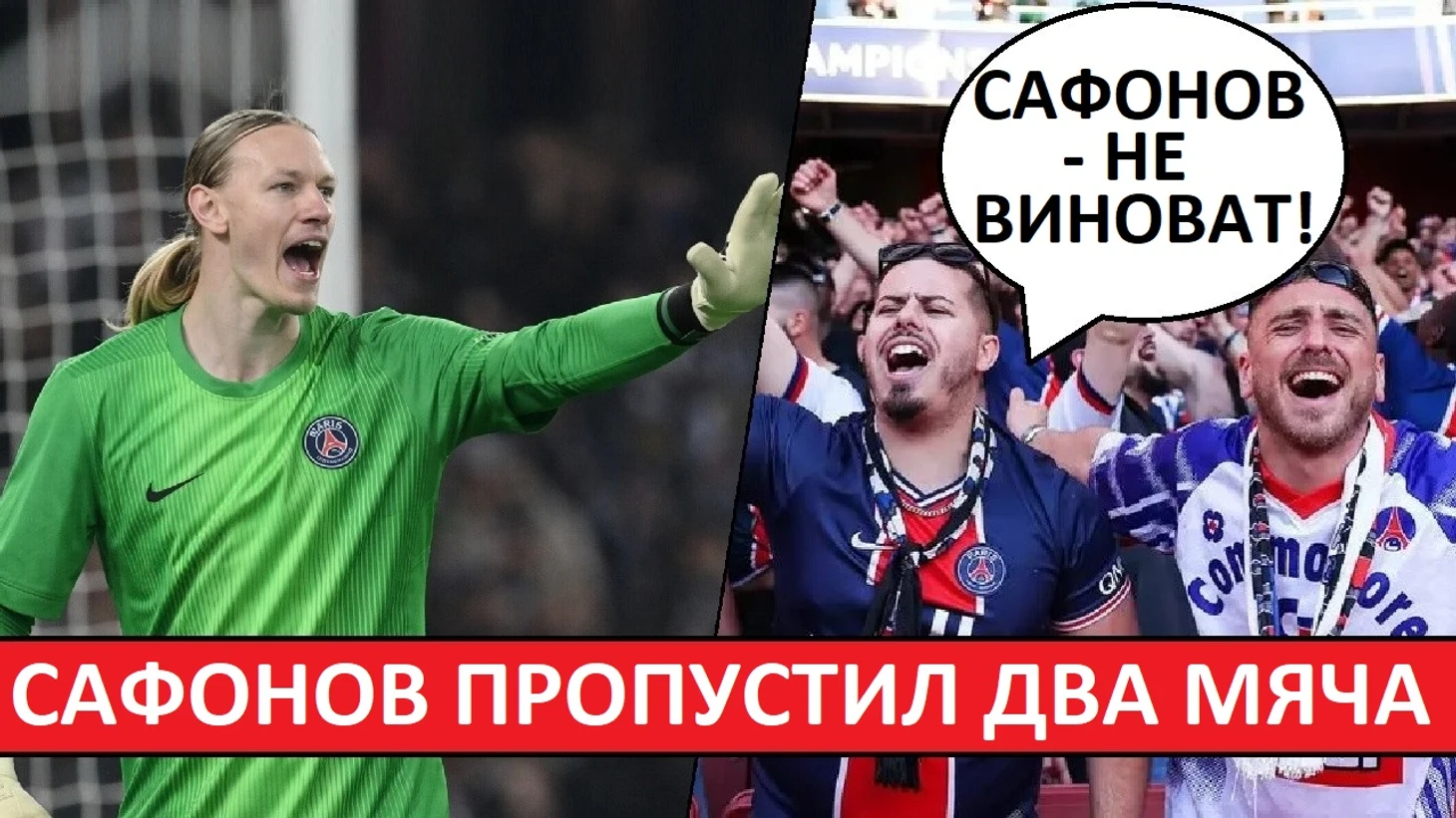 Сафонов не виноват в провале ПСЖ! Французы о ничье с «Ренном»!