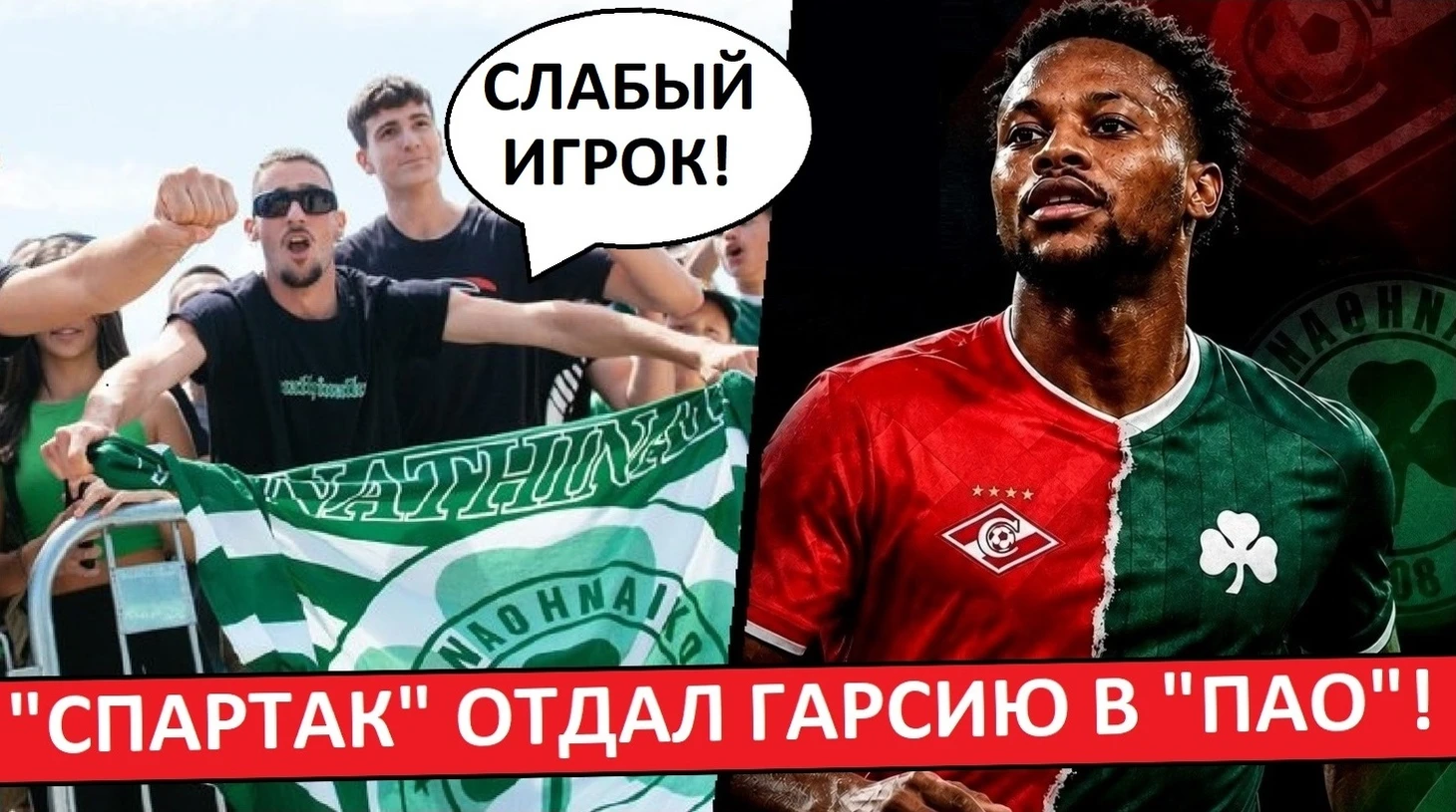 «Спартак» отдал Гарсию в «Панатинаикос» на правах аренды! Греки не верят, что Ливая выкупят!