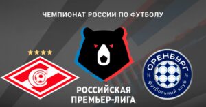 ⚽ «Красно-белые» добудут очередную победу? Прогноз <br>и анонс на матч чемпионата России «Спартак» – «Оренбург» на 30 августа