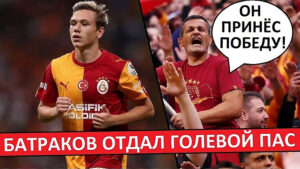 Батраков отдал голевой пас! Турки в восторге от успехов Алексея!