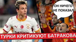 Батраков не оправдывает надежд! Турки критикуют Алексея!