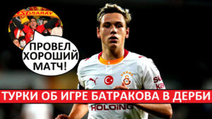 Батраков провёл хороший матч! Турки об игре Алексея в дерби Галатасарай - Истанбул!