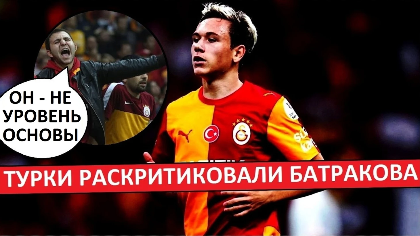 Батраков - не уровень основы «Галатасарая»! Турки критикуют Алексея!