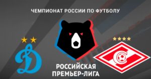 ⚽ Кто выйдет победителем <br>из московского дерби? Прогноз и анонс на матч чемпионата России «Динамо» М – «Спартак» на 6 сентября