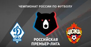 ⚽ Смогут ли москвичи продлить успешную серию? Прогноз и анонс на матч чемпионата России «Динамо» Мх – ЦСКА на 17 сентября