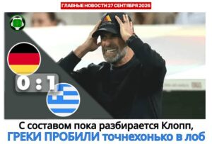 Главные новости <br>27 сентября