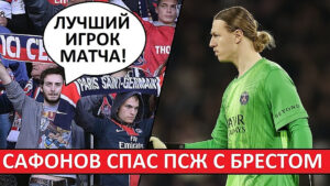 Сафонов спас ПСЖ от поражения! Французы хвалят Матвея за игру с «Брестом»!
