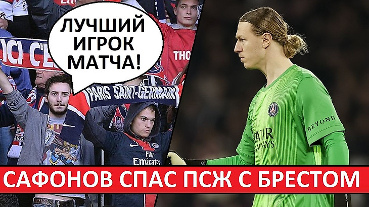 Сафонов спас ПСЖ от поражения! Французы хвалят Матвея за игру с «Брестом»!