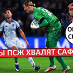 Сафонов снова хорош! Фанаты ПСЖ хвалят русского вратаря!