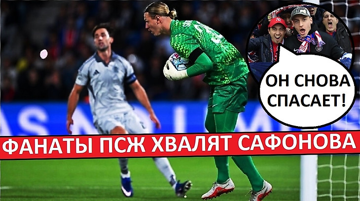 Сафонов снова хорош! Фанаты ПСЖ хвалят русского вратаря!