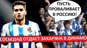 Захарян, проваливай в своё «Динамо»! Фаны «Сосьедада» ждут трансфера Арсена