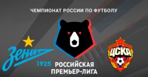 ⚽ «Армейцы» продлят серию без поражений? Прогноз <br>и анонс на матч чемпионата России «Зенит» – ЦСКА <br>на 5 сентября