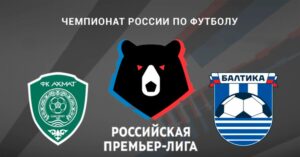 ⚽ Сумеет ли Талалаев встряхнуть команду и вернуть ее на победные рельсы? Прогноз и анонс на матч чемпионата России «Ахмат» – «Балтика» на 11 октября