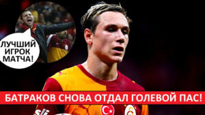 Батраков - ключевой игрок «Галатасарая»! Турки про второй голевой пас Алексея!