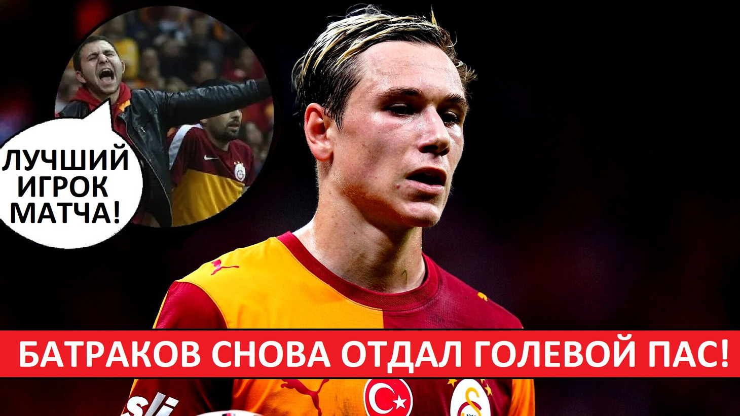 Батраков - ключевой игрок «Галатасарая»! Турки про второй голевой пас Алексея!