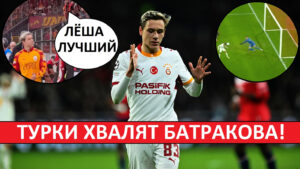Батраков снова забил в Лиге чемпионов! Турки в восторге от Алексея!