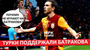 Батракову не доверяют игроки «Галатасарая»! Турки недовольны положением Алексея в команде!