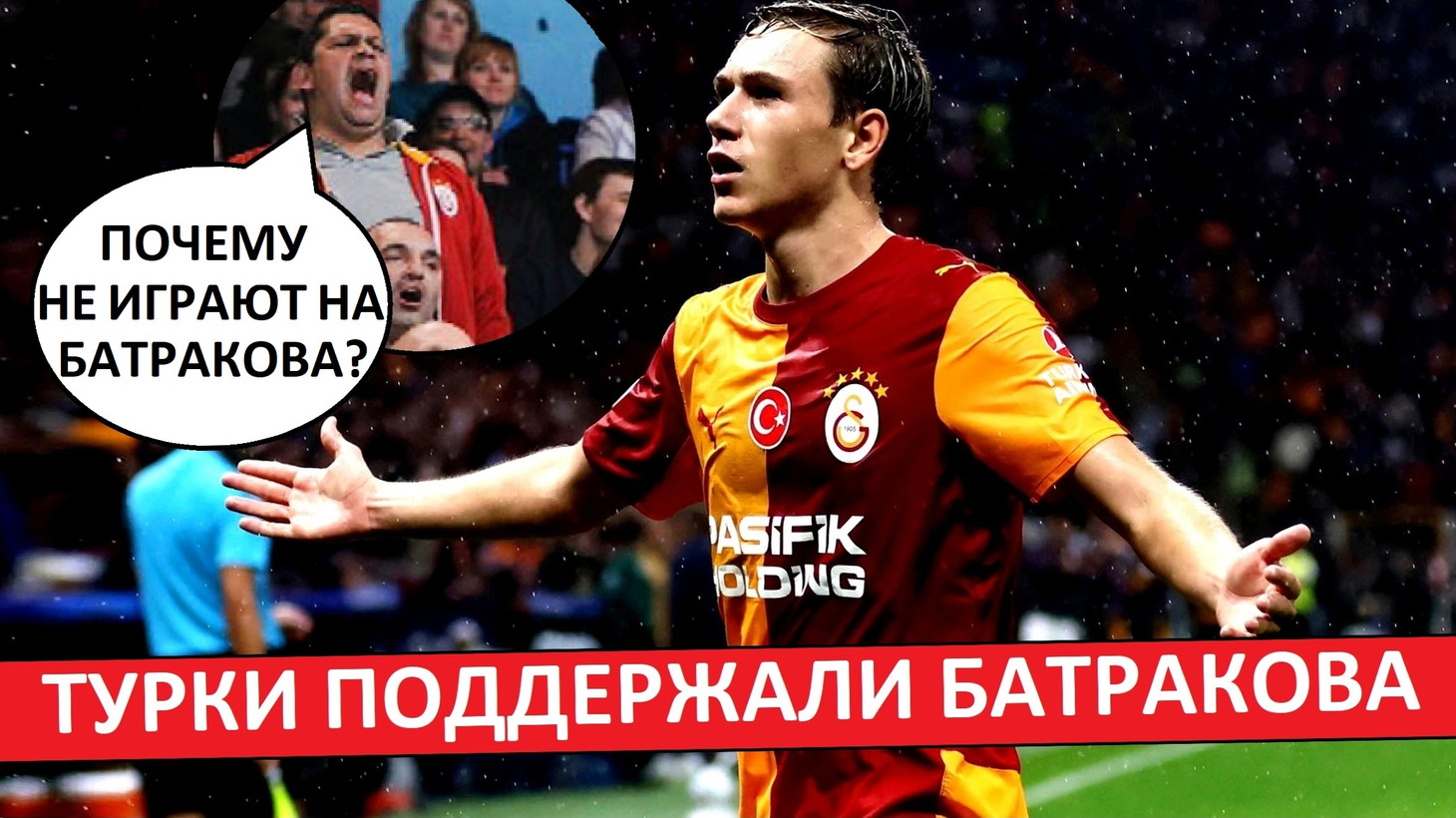 Батракову не доверяют игроки «Галатасарая»! Турки недовольны положением Алексея в команде!