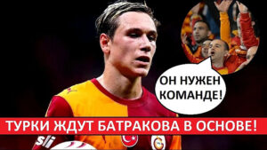 Батраков нужен в основе «Галатасарая»! Мнение в Турции!