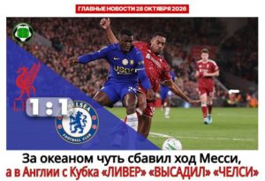 Главные новости <br>28 октября