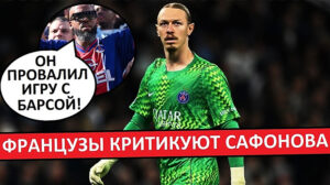 Сафонов виноват в пропущенных мячах! Мнение во Франции!