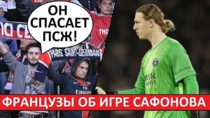 Сафонов - лучший игрок ПСЖ! Мнение во Франции!