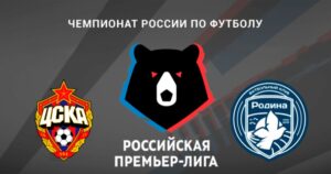 ⚽ Сможет ли Альба <br>с ходу найти управу <br>на непобежденных армейцев? Прогноз и анонс на матч чемпионата России ЦСКА – «Родина» на 11 октября